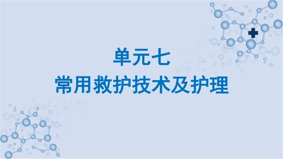 急救护理技术：常用救护技术及护理 PPT教学课件.pptx_第1页