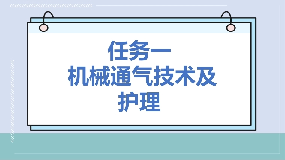 急救护理技术：常用救护技术及护理 PPT教学课件.pptx_第3页