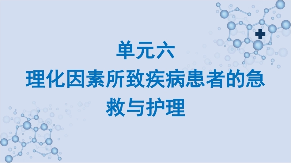 急救护理技术：理化因素所致疾病患者的急救与护理 PPT教学课件.pptx_第1页