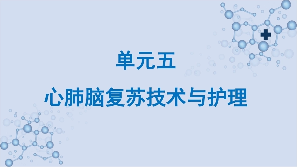 急救护理技术：心肺脑复苏技术与护理 PPT教学课件.pptx_第1页