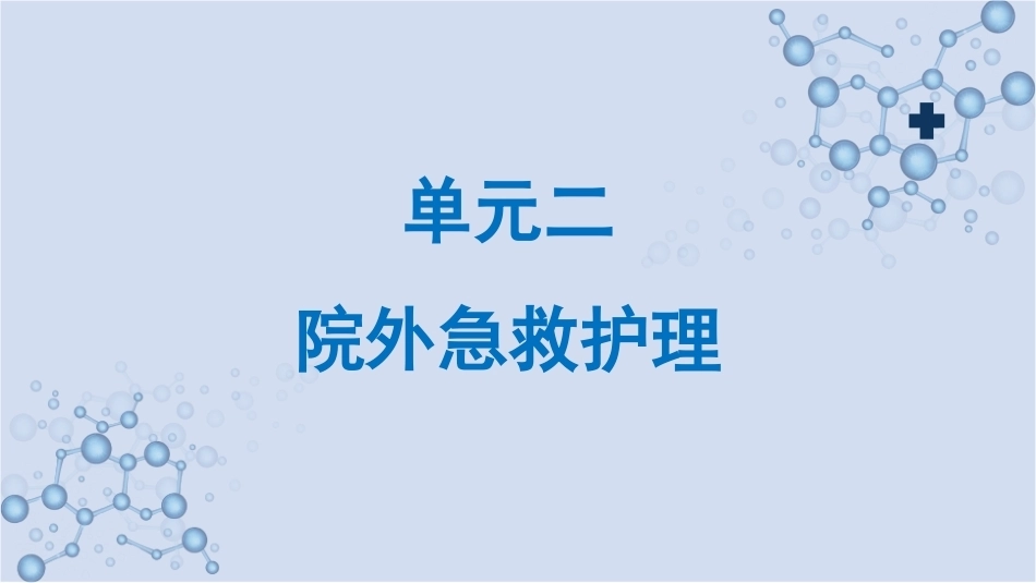 急救护理技术：院外急救护理 PPT教学课件.pptx_第1页