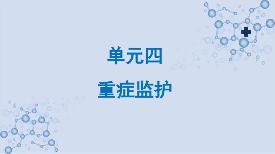 急救护理技术：重症监护 PPT教学课件.pptx_第1页