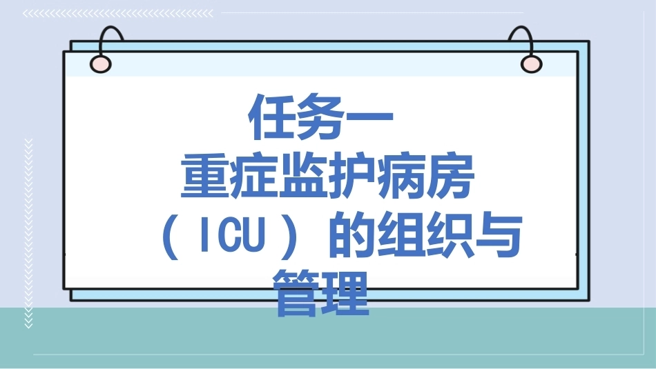 急救护理技术：重症监护 PPT教学课件.pptx_第3页
