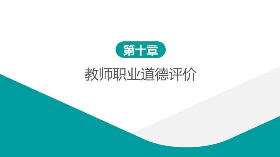 教师职业道德：教师职业道德评价 PPT教学课件.pptx_第1页