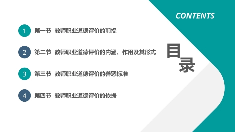 教师职业道德：教师职业道德评价 PPT教学课件.pptx_第2页