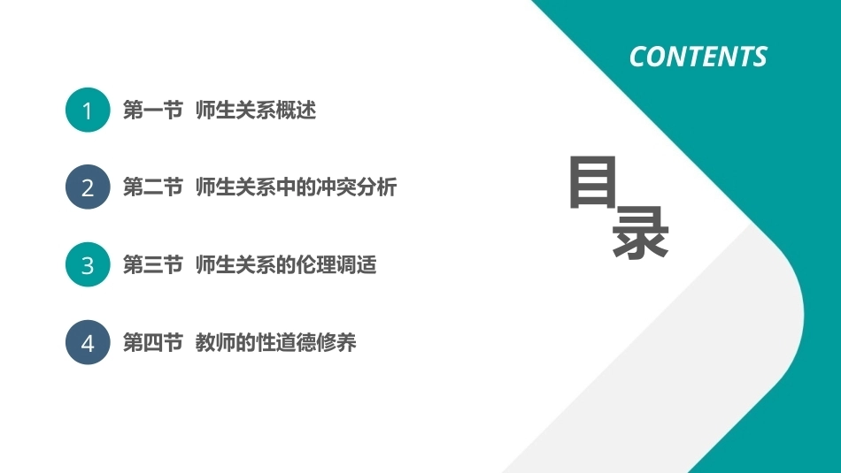 教师职业道德：师生关系中的道德问题 PPT教学课件.pptx_第2页