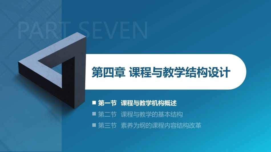 课程与教学论：课程与教学结构设计 PPT教学课件.pptx_第1页