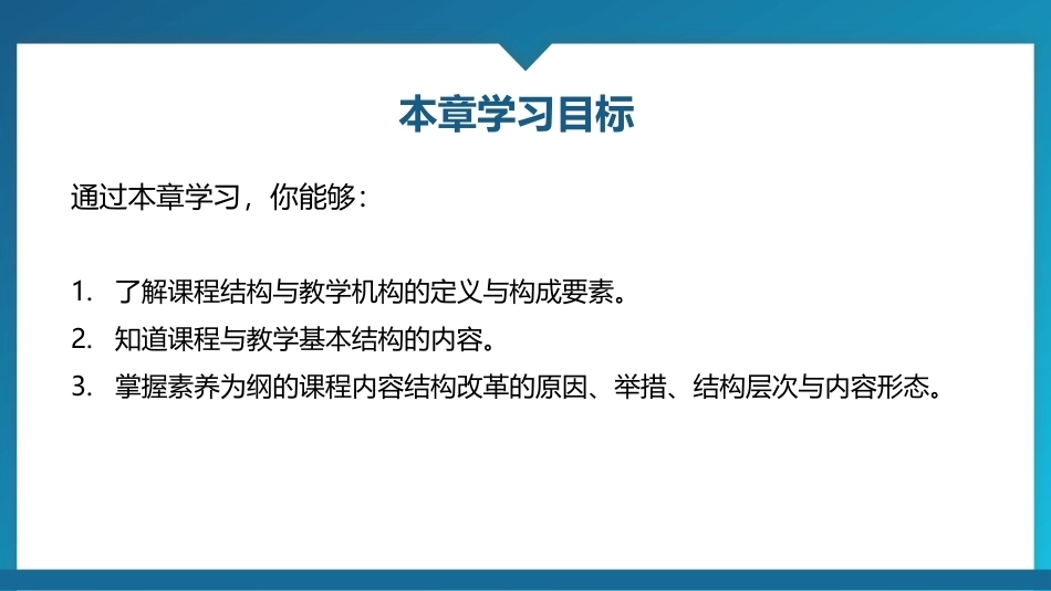课程与教学论：课程与教学结构设计 PPT教学课件.pptx_第3页