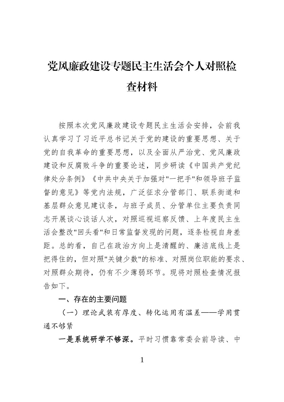 2026党风廉政建设专题民主生活会个人对照检查材料.docx_第1页