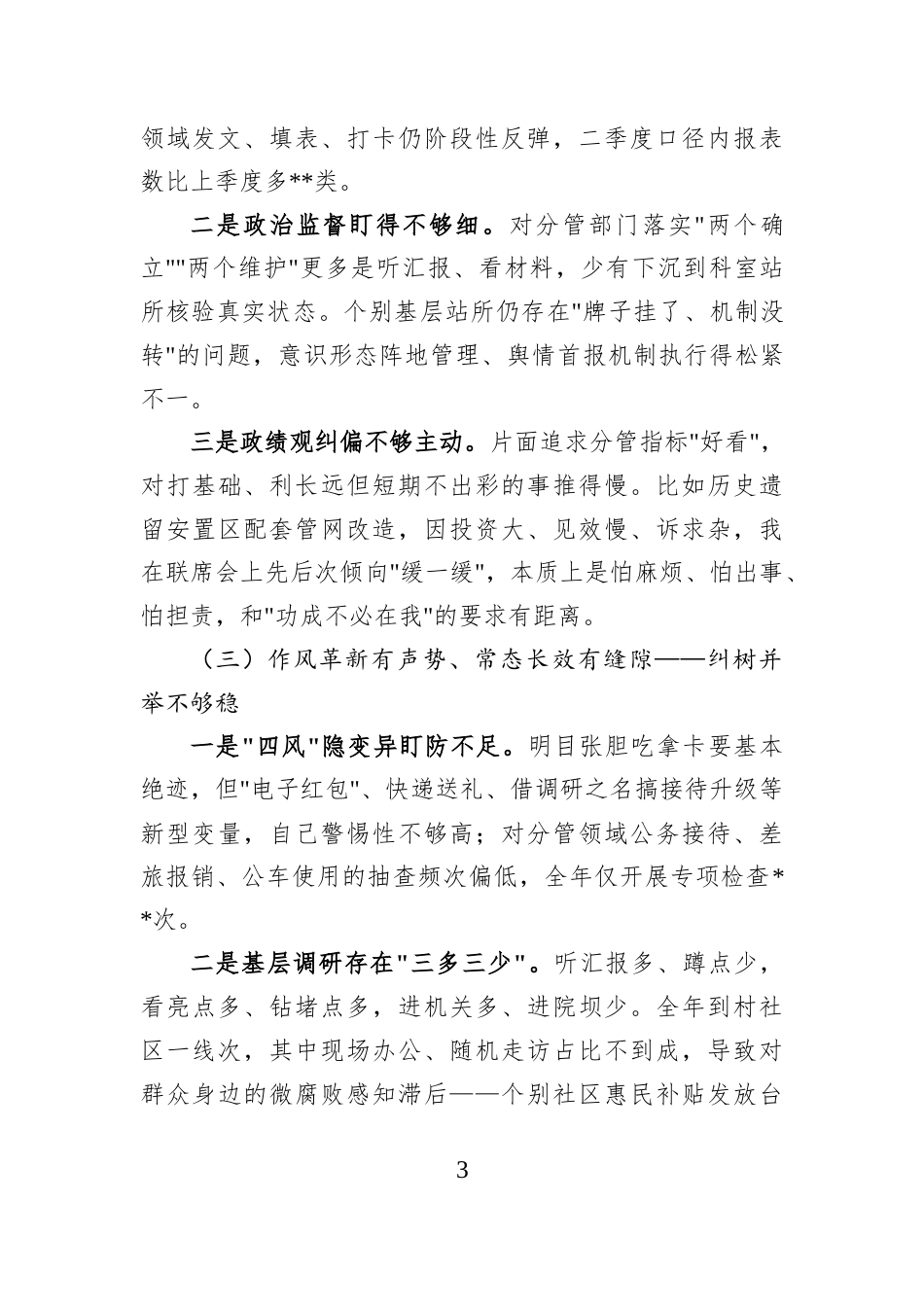 2026党风廉政建设专题民主生活会个人对照检查材料.docx_第3页