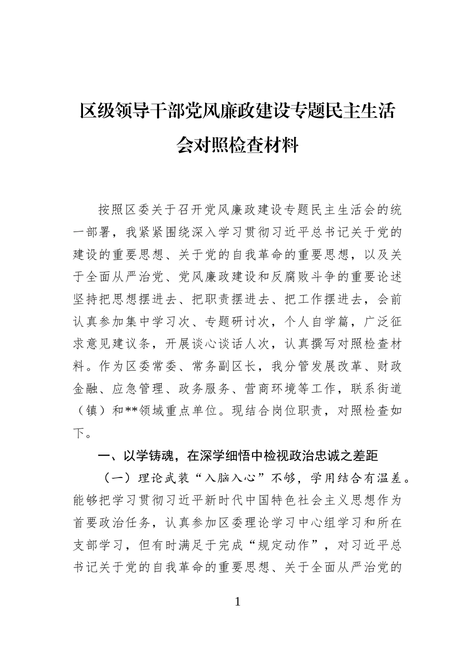 2026区级领导干部党风廉政建设专题民主生活会对照检查材料.docx_第1页
