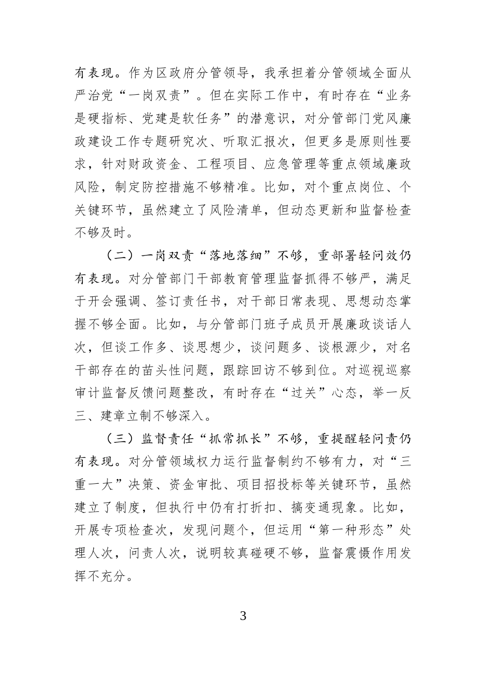 2026区级领导干部党风廉政建设专题民主生活会对照检查材料.docx_第3页