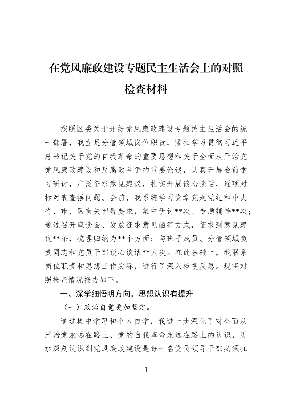 2026在党风廉政建设专题民主生活会上的对照检查材料.docx_第1页