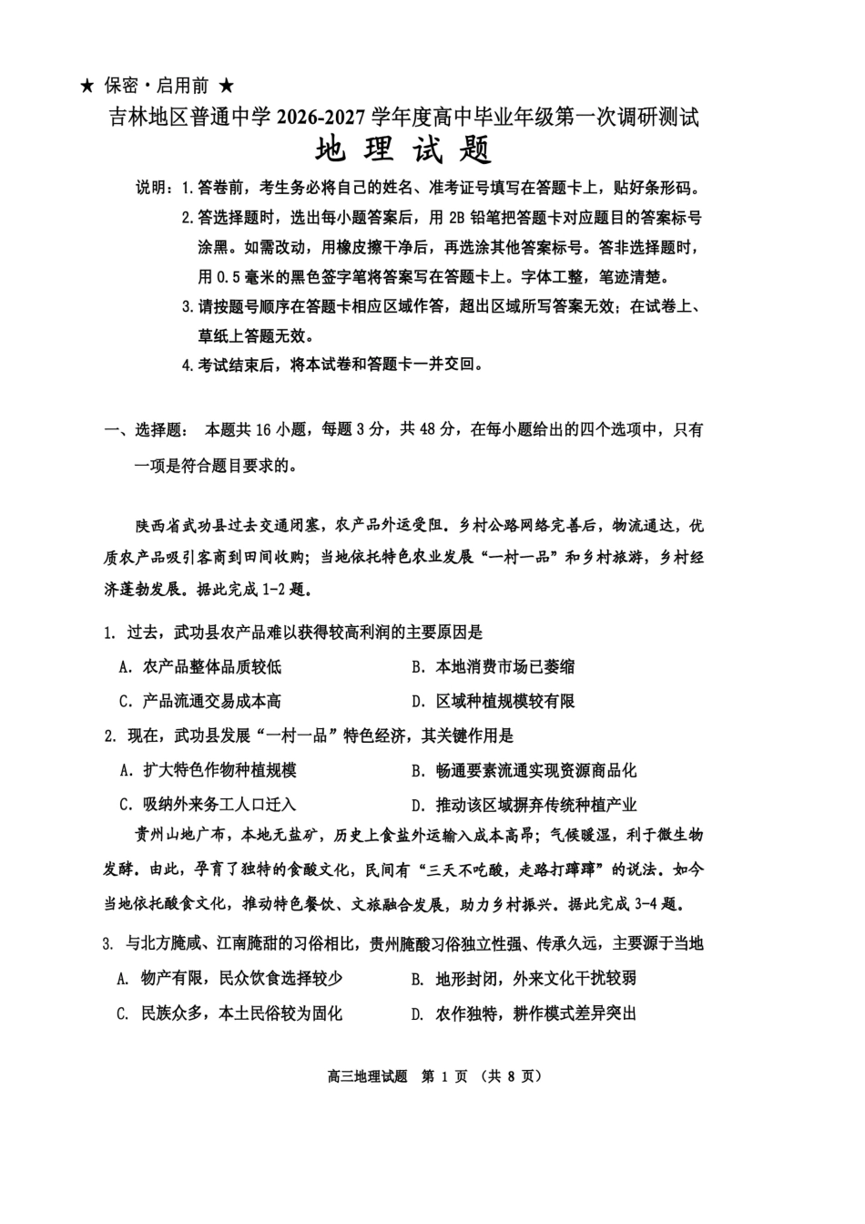 吉林地区2027届高三第一次调研测试 地理试卷（含答案详解）原卷.pdf_第1页