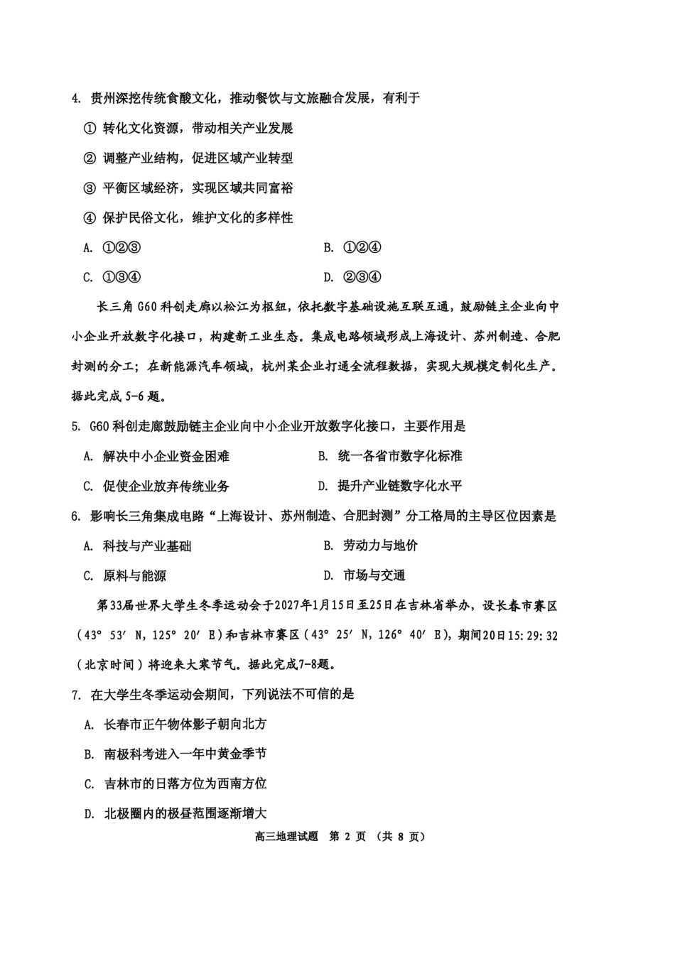 吉林地区2027届高三第一次调研测试 地理试卷（含答案详解）原卷.pdf_第2页