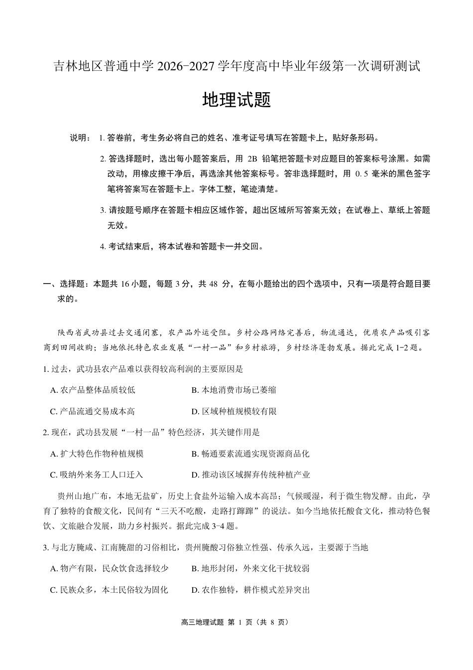 吉林市2027届高三（一调）地理试卷（含答案及解析）.pdf_第1页