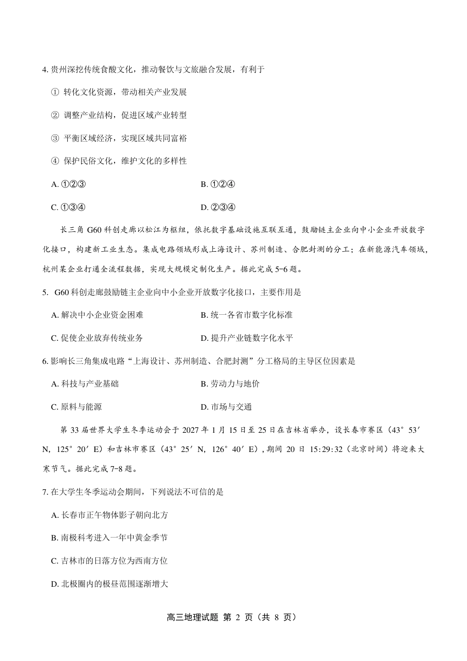 吉林市2027届高三（一调）地理试卷（含答案及解析）.pdf_第2页