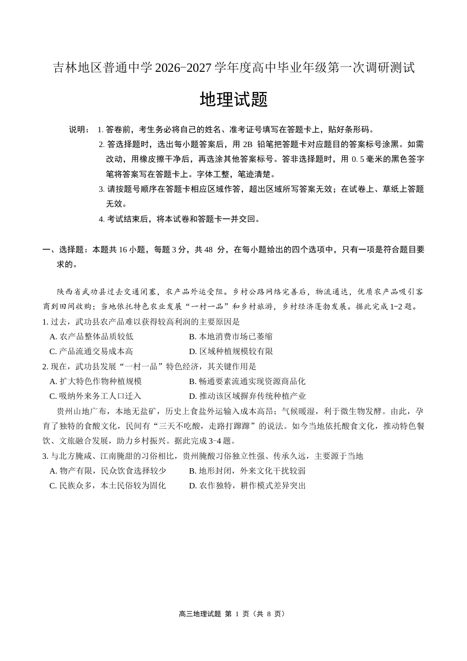 吉林地区普通中学2026-2027学年度高中毕业年级（高三）第一次调研测试 地理试卷（含答案及解析）.docx_第1页