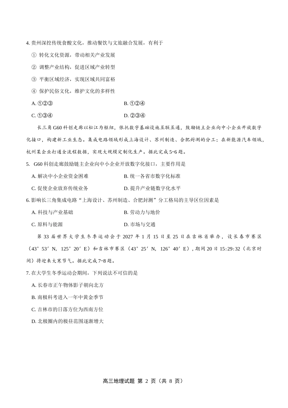 吉林地区普通中学2026-2027学年度高中毕业年级（高三）第一次调研测试 地理试卷（含答案及解析）.docx_第2页