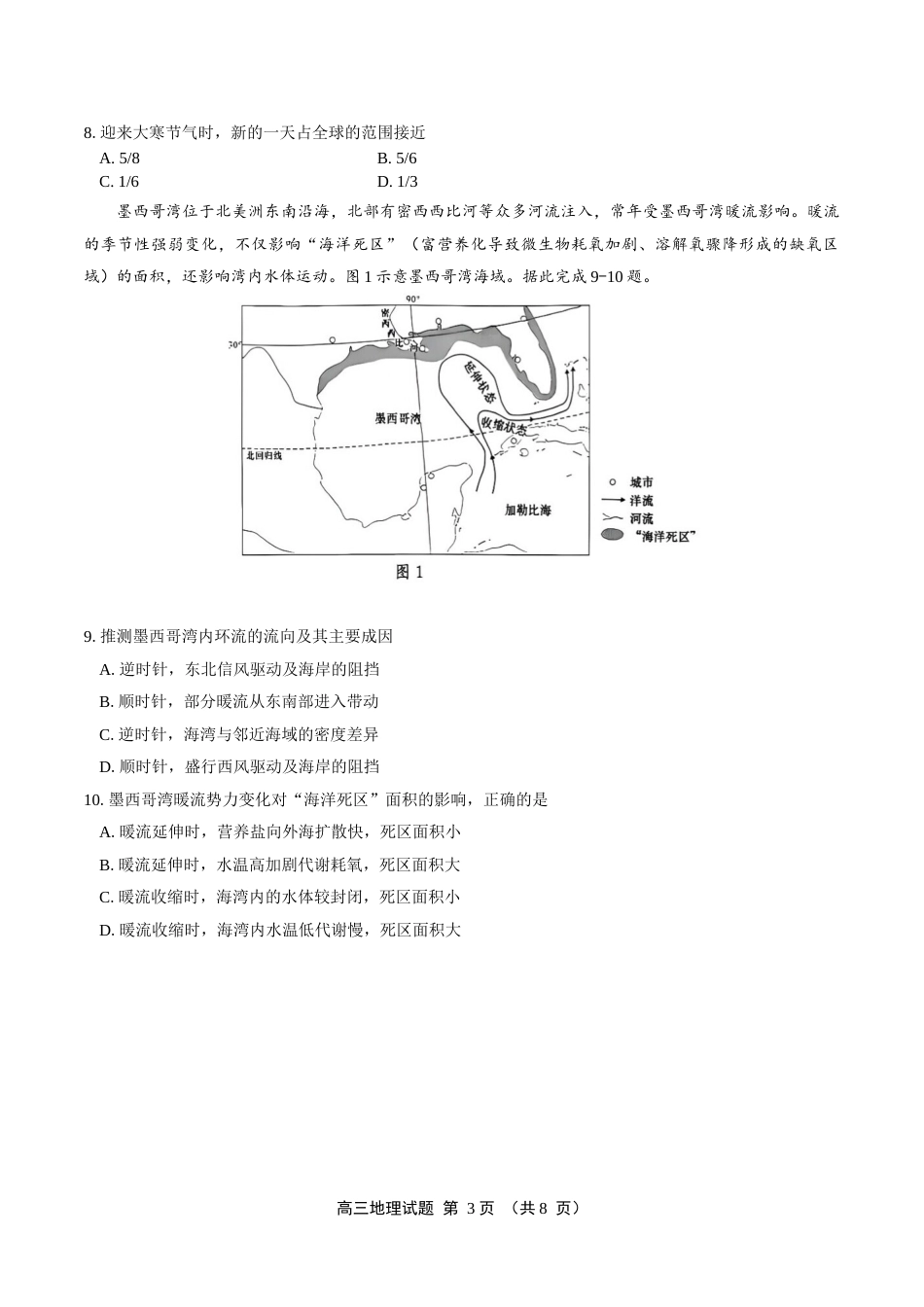 吉林地区普通中学2026-2027学年度高中毕业年级（高三）第一次调研测试 地理试卷（含答案及解析）.docx_第3页