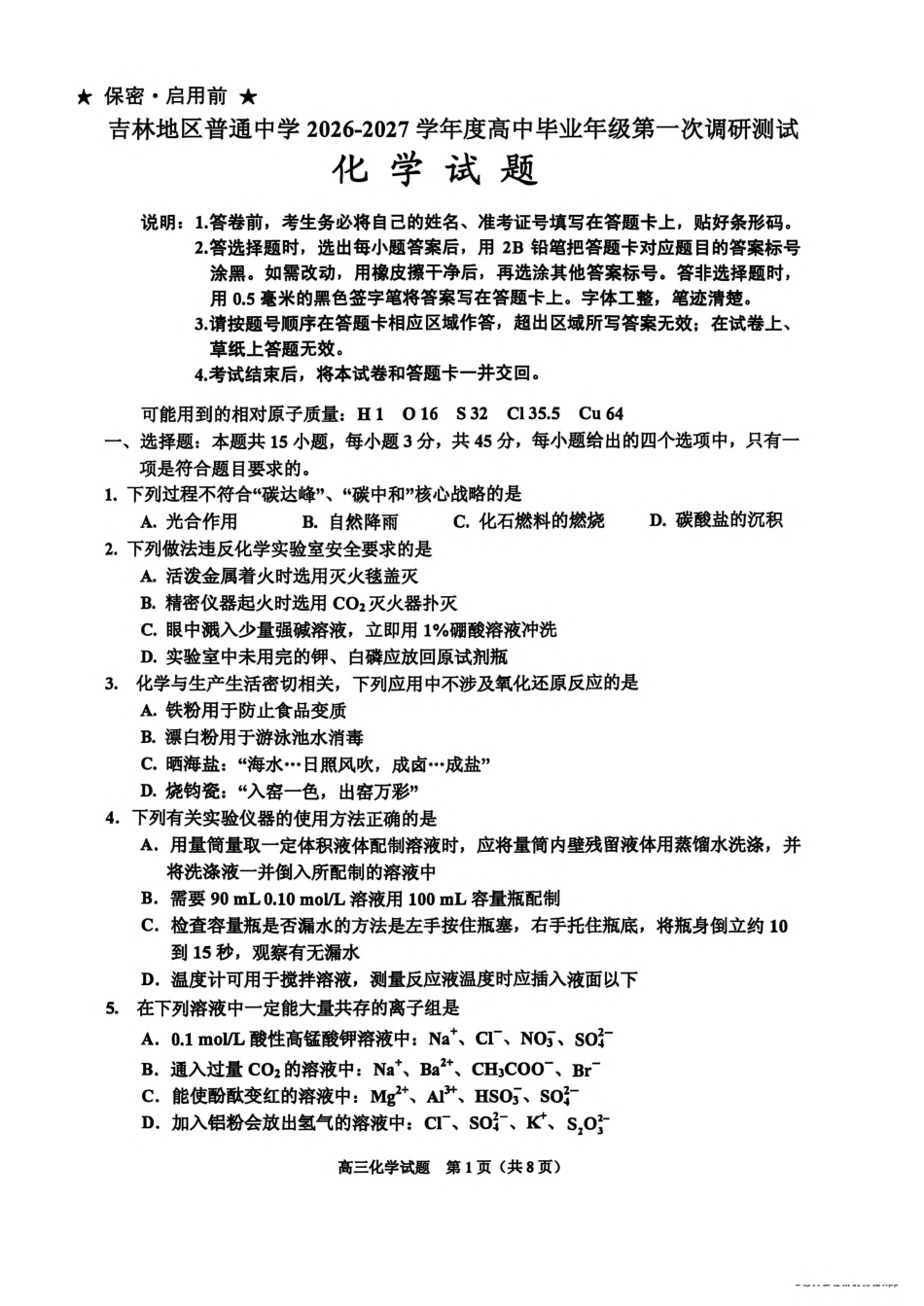 吉林地区普通中学2026-2027学年度高中毕业年级（高三）第一次调研测试 化学试卷（含答案）.pdf_第1页