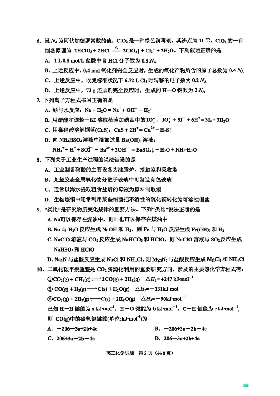 吉林地区普通中学2026-2027学年度高中毕业年级（高三）第一次调研测试 化学试卷（含答案）.pdf_第2页