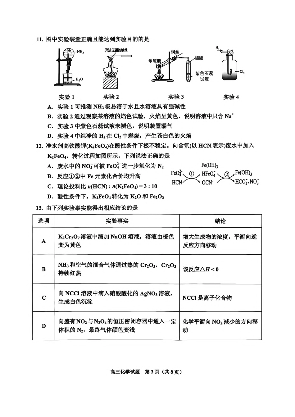 吉林地区普通中学2026-2027学年度高中毕业年级（高三）第一次调研测试 化学试卷（含答案）.pdf_第3页
