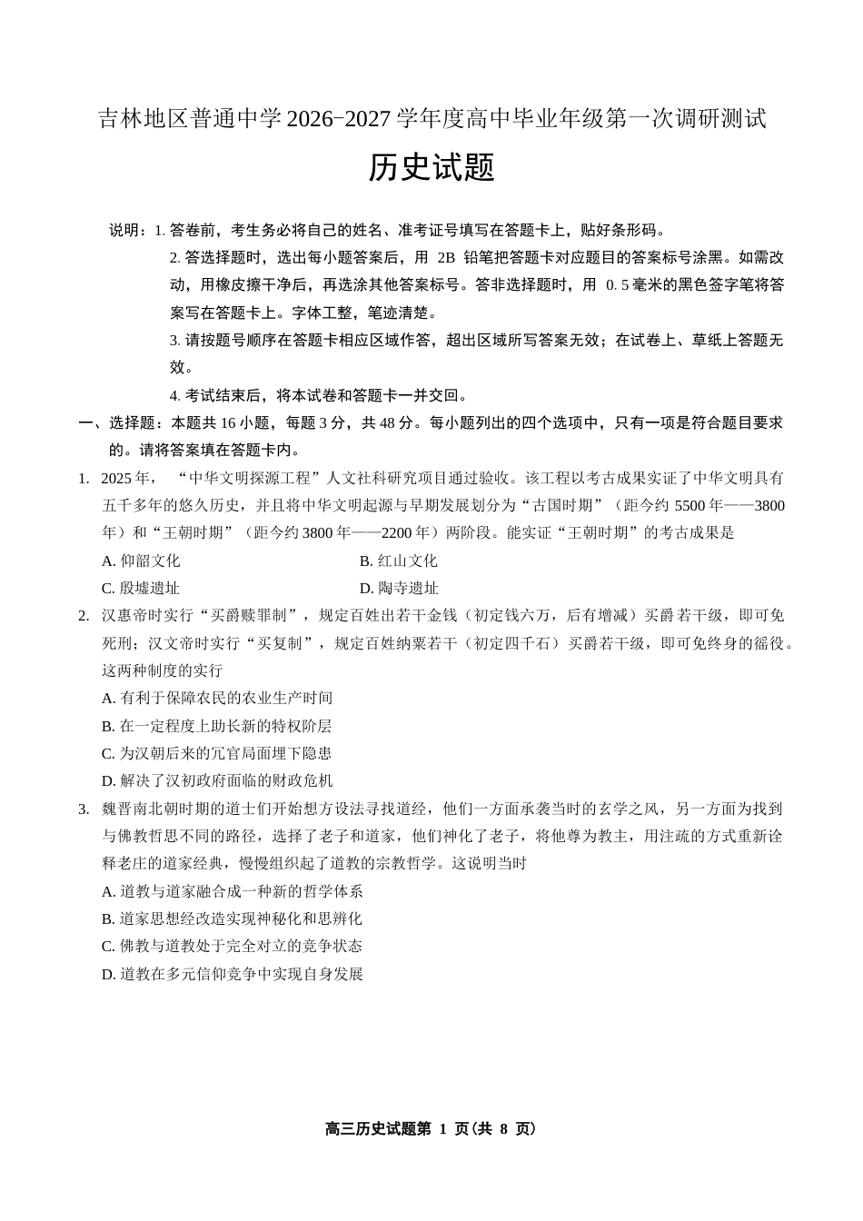 吉林地区普通中学2026-2027学年度高中毕业年级（高三）第一次调研测试 历史试卷.docx_第1页