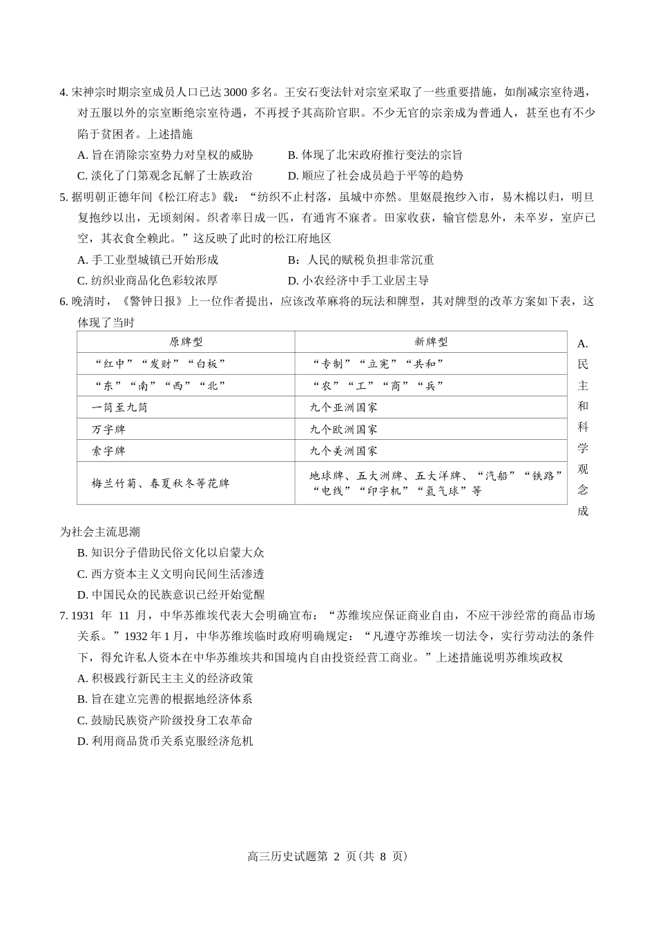 吉林地区普通中学2026-2027学年度高中毕业年级（高三）第一次调研测试 历史试卷.docx_第2页