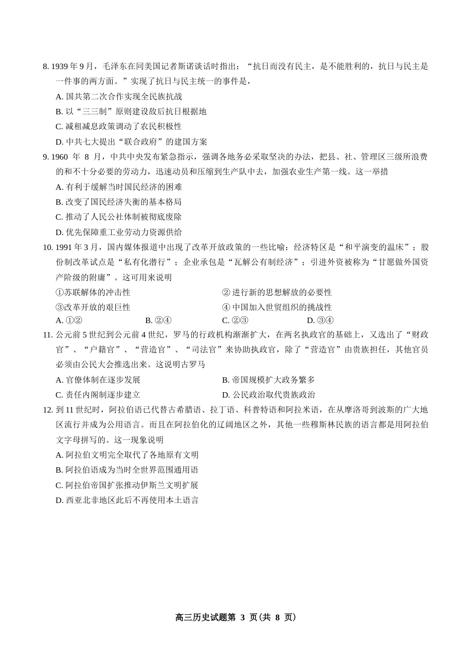 吉林地区普通中学2026-2027学年度高中毕业年级（高三）第一次调研测试 历史试卷.docx_第3页