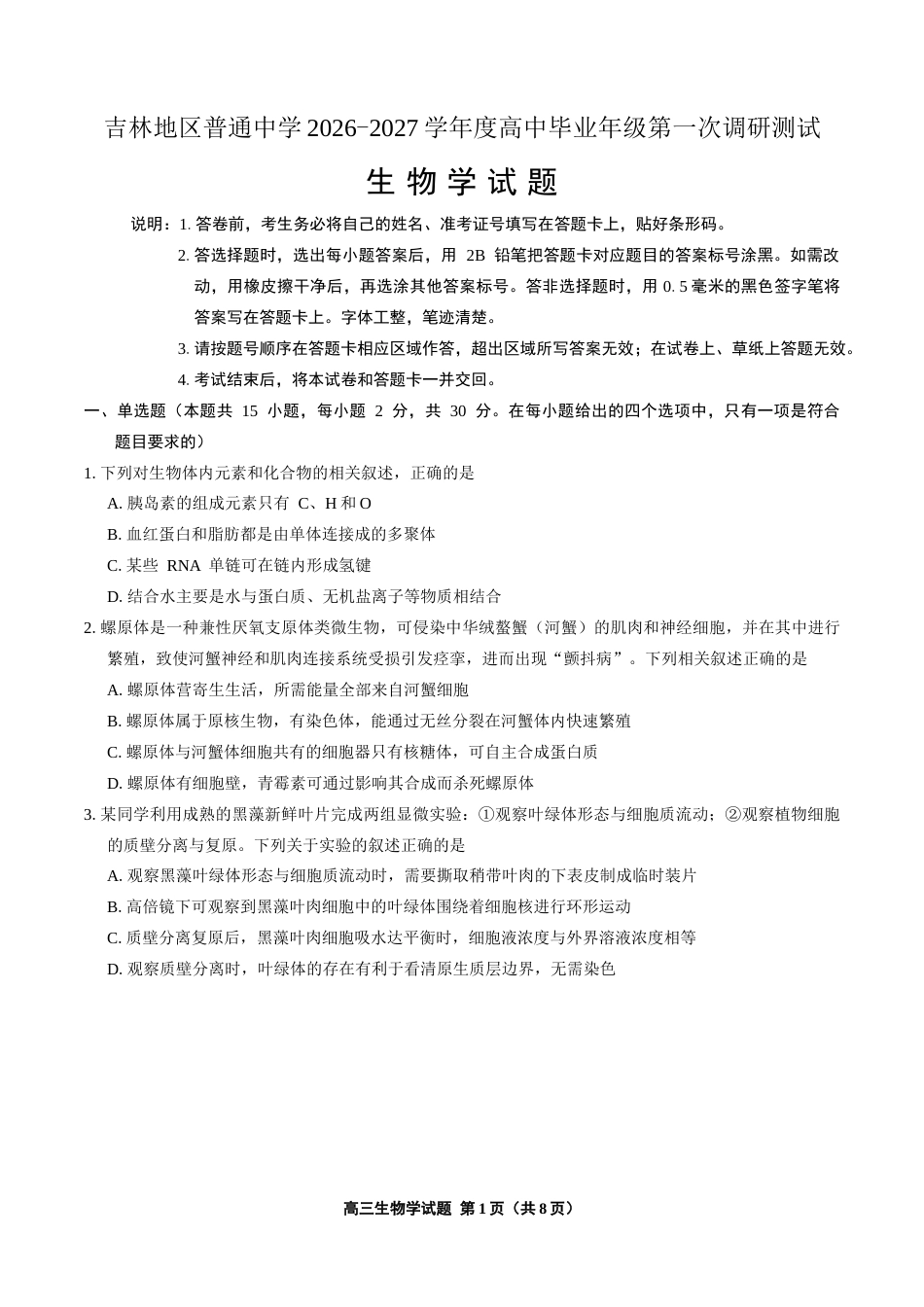 吉林地区普通中学2026-2027学年度高中毕业年级（高三）第一次调研测试 生物试卷.docx_第1页