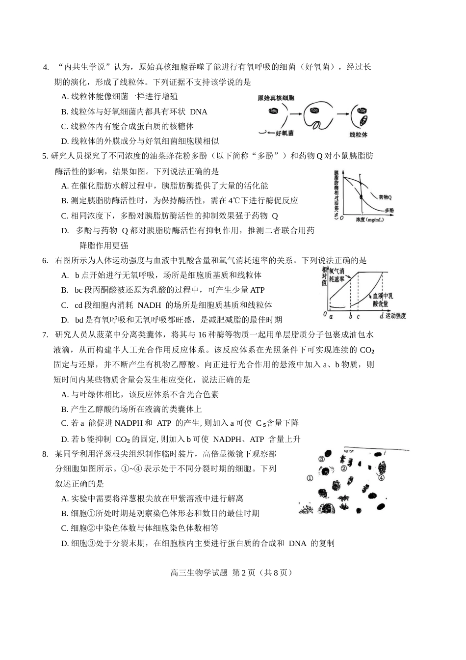 吉林地区普通中学2026-2027学年度高中毕业年级（高三）第一次调研测试 生物试卷.docx_第2页