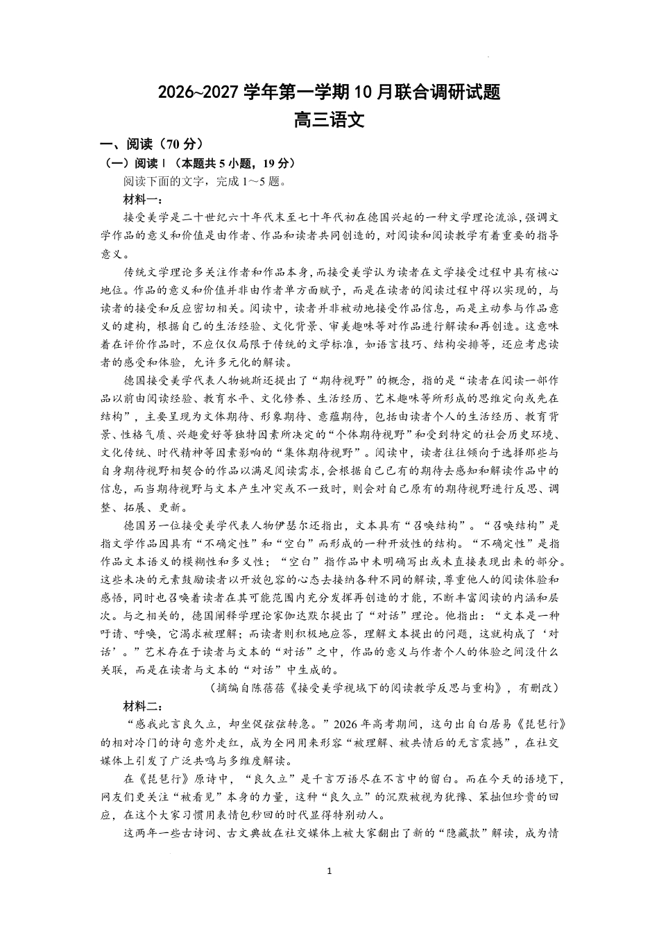 南京市七校联合体2026~2027学年第一学期高三10月联合调研 语文试题（含答案）.pdf_第1页