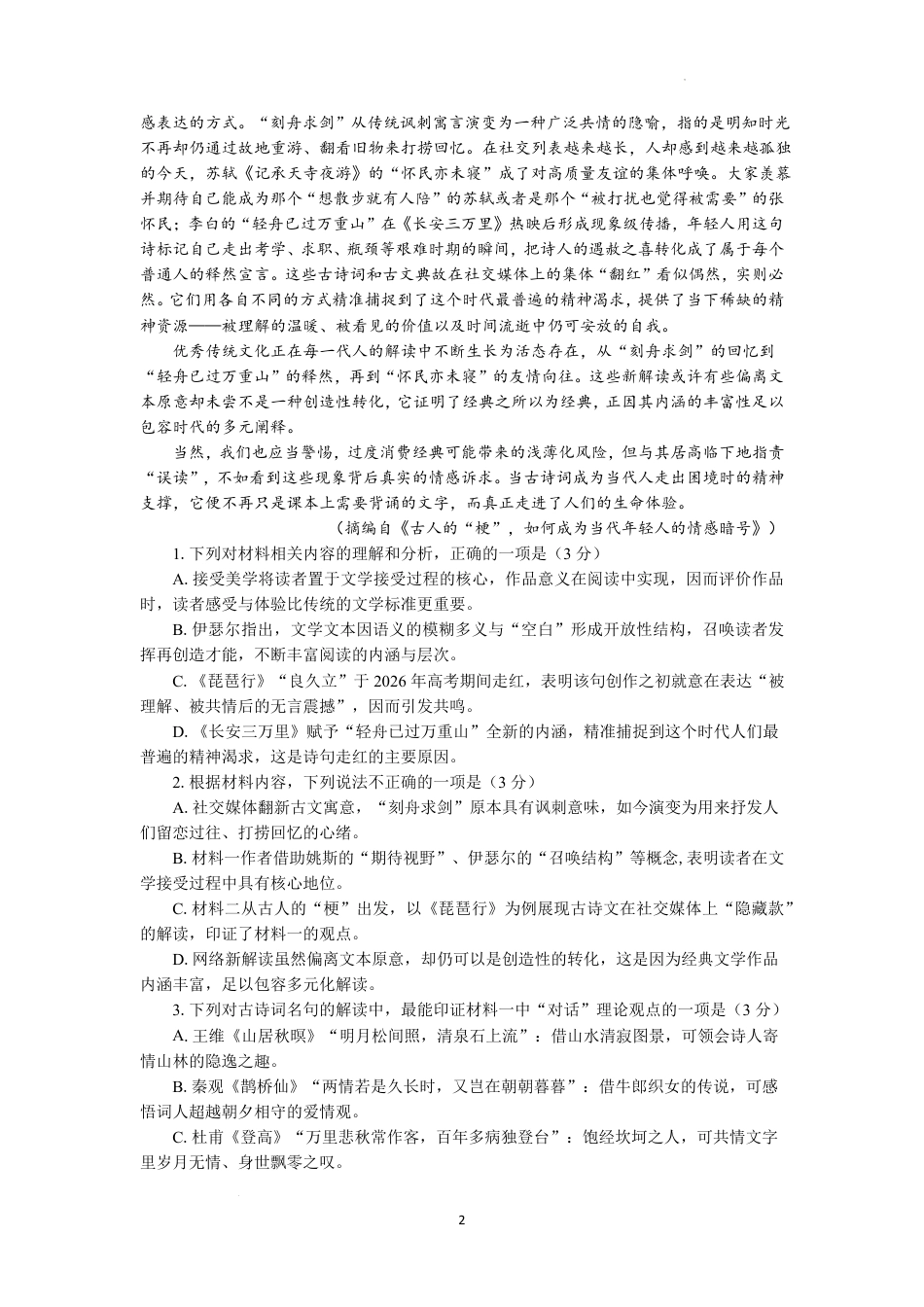 南京市七校联合体2026~2027学年第一学期高三10月联合调研 语文试题（含答案）.pdf_第2页