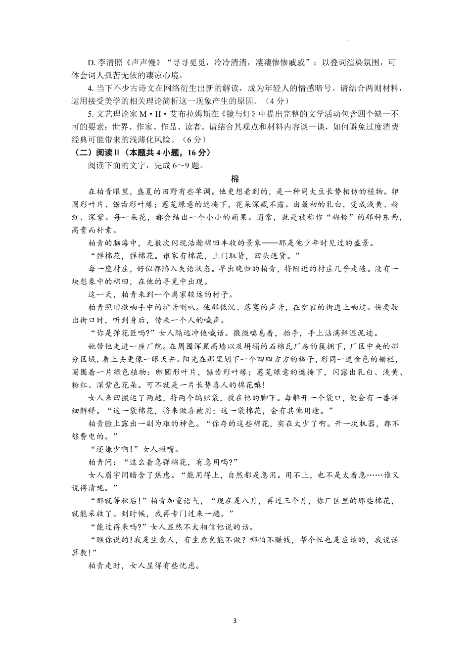 南京市七校联合体2026~2027学年第一学期高三10月联合调研 语文试题（含答案）.pdf_第3页