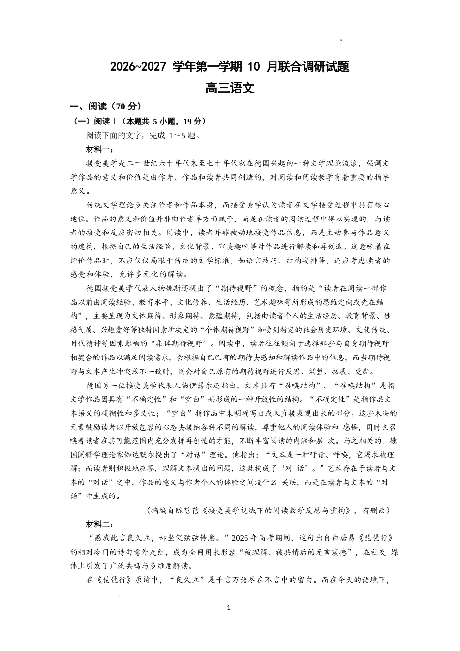 南京市七校联合体2026~2027学年第一学期高三10月联合调研 语文试题（含答案）.docx_第1页