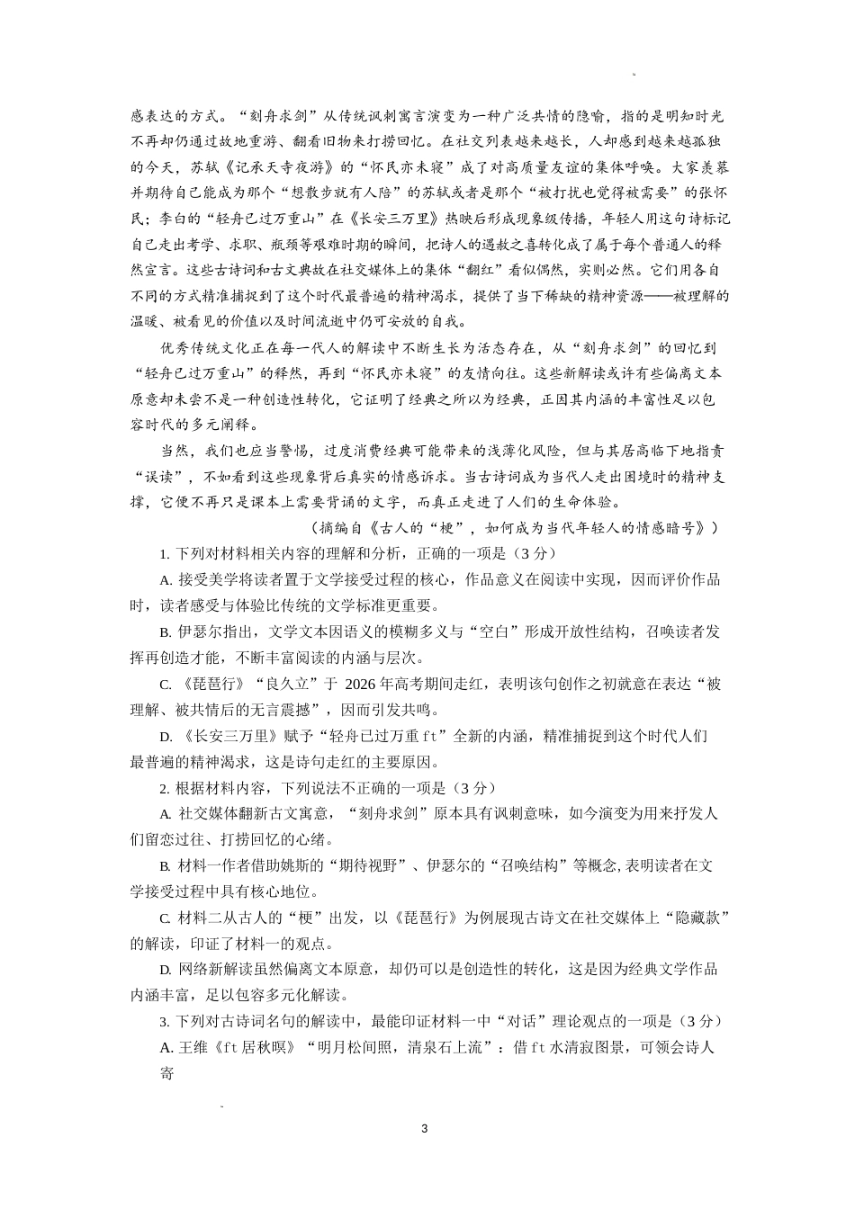 南京市七校联合体2026~2027学年第一学期高三10月联合调研 语文试题（含答案）.docx_第3页