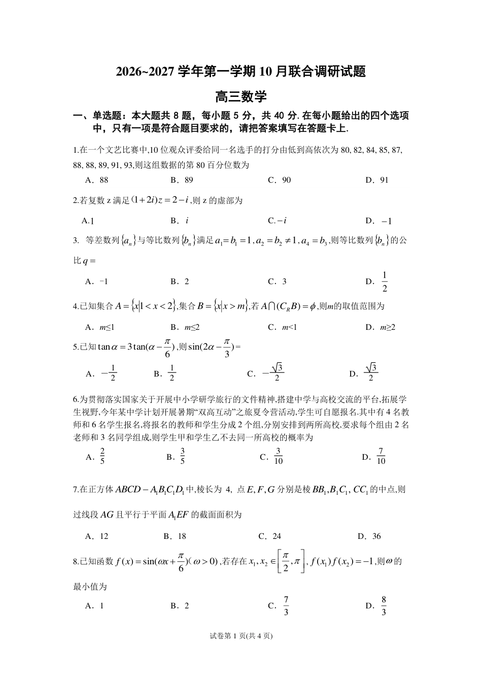 南京市七校联合体2026~2027学年第一学期高三10月联合调研 数学试题（含答案）.pdf_第1页