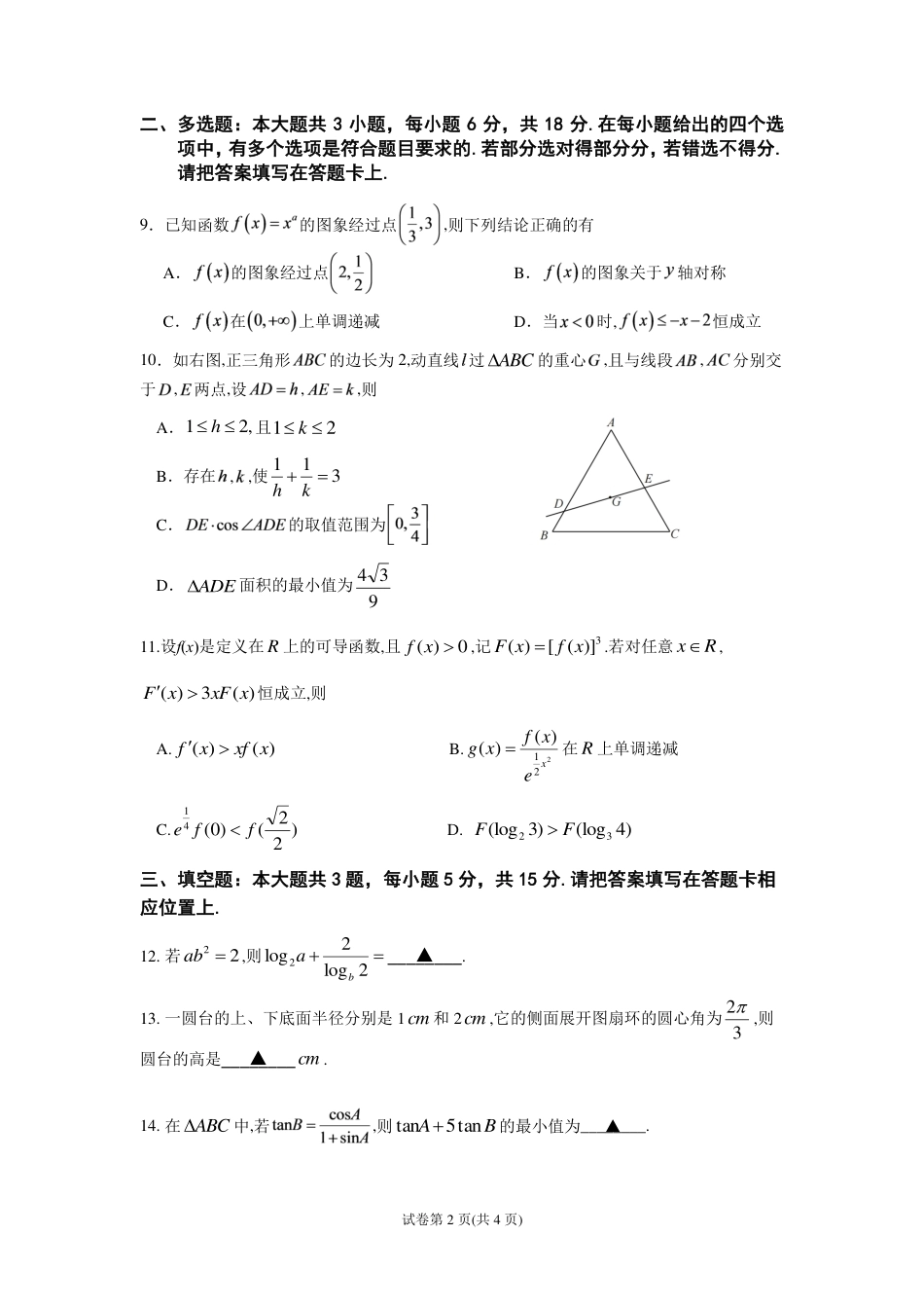 南京市七校联合体2026~2027学年第一学期高三10月联合调研 数学试题（含答案）.pdf_第2页