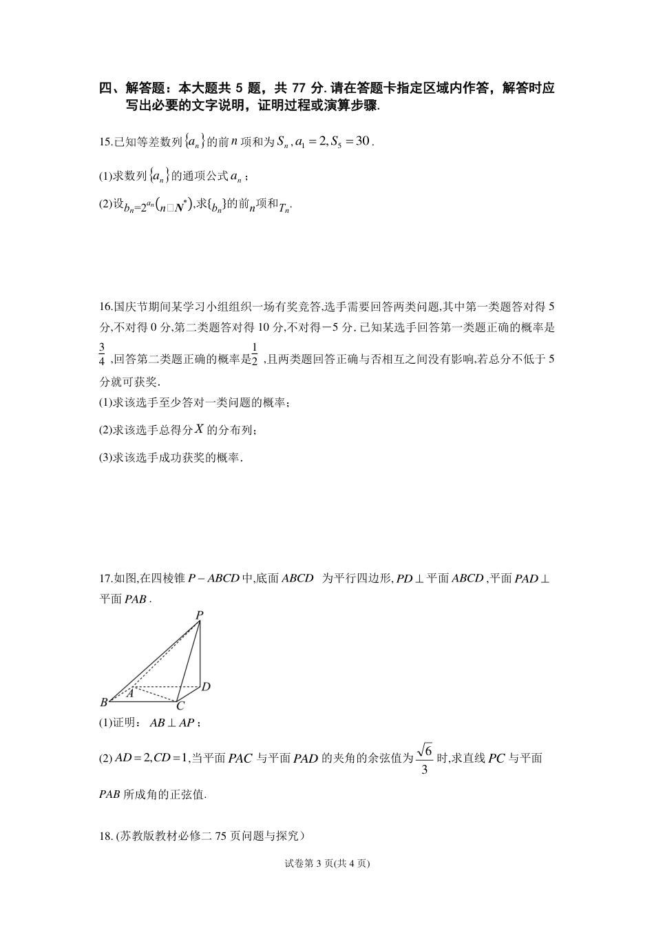 南京市七校联合体2026~2027学年第一学期高三10月联合调研 数学试题（含答案）.pdf_第3页