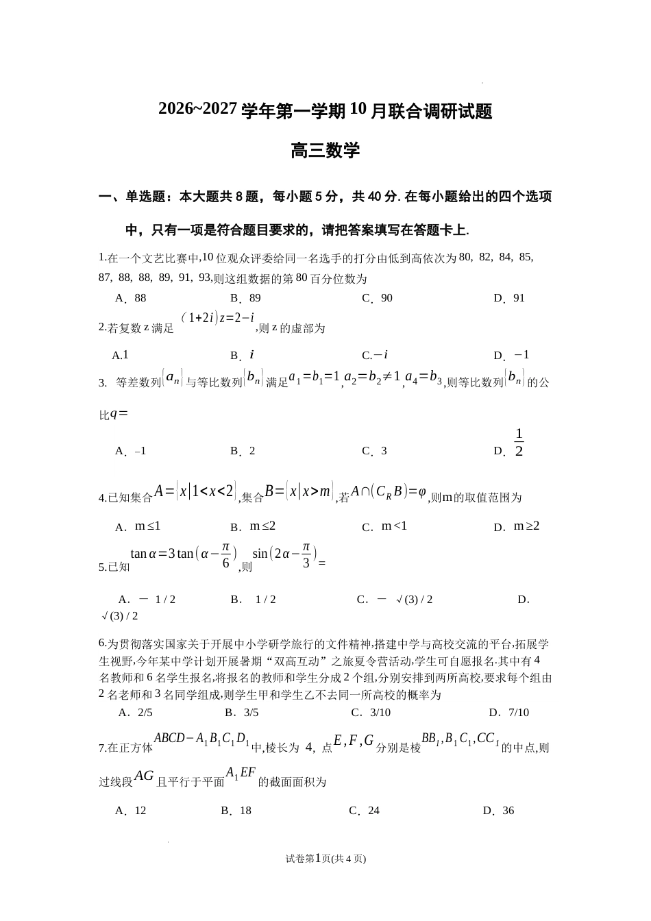 南京市七校联合体2026~2027学年第一学期高三10月联合调研 数学试题（含答案）.docx_第1页