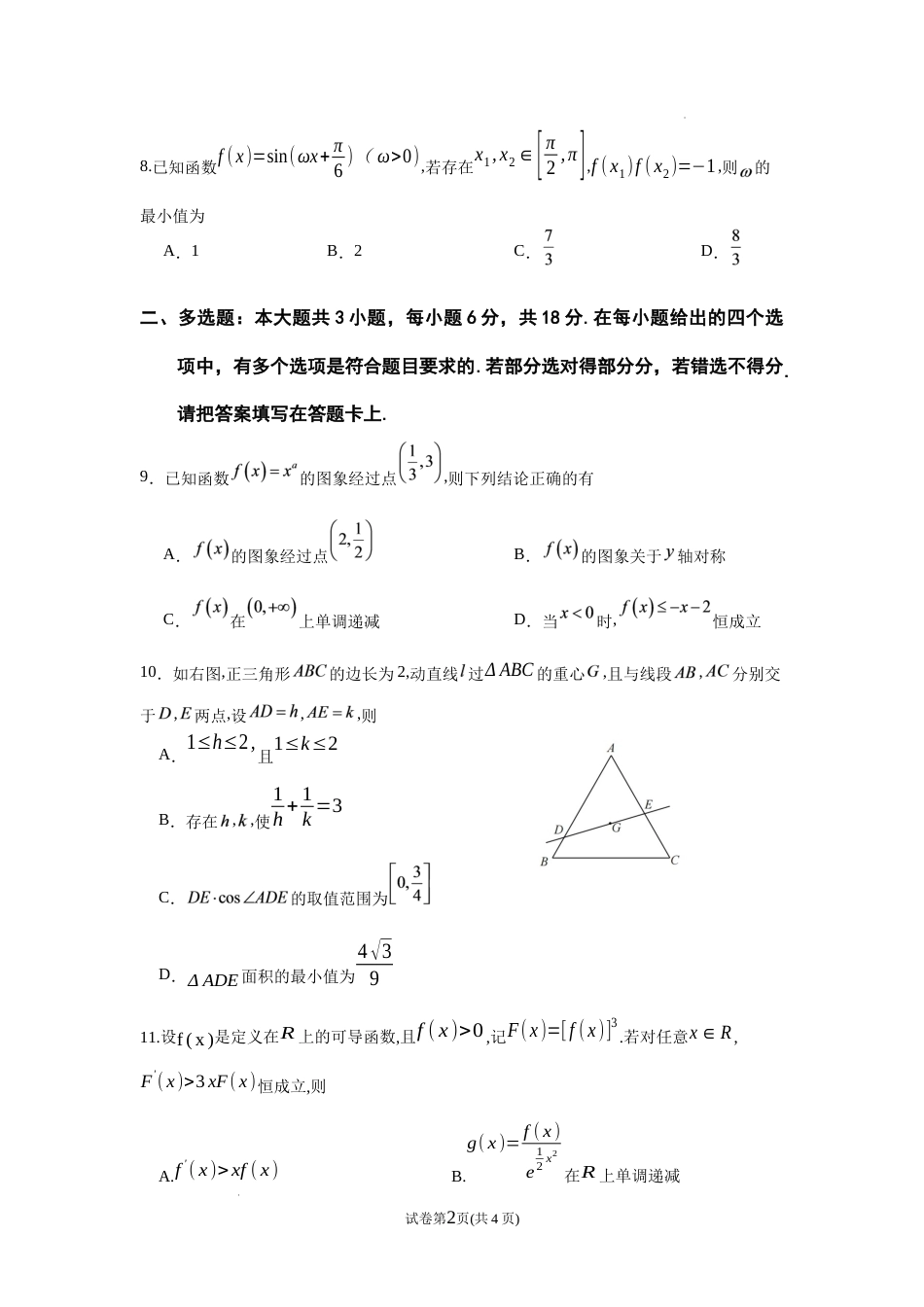 南京市七校联合体2026~2027学年第一学期高三10月联合调研 数学试题（含答案）.docx_第2页