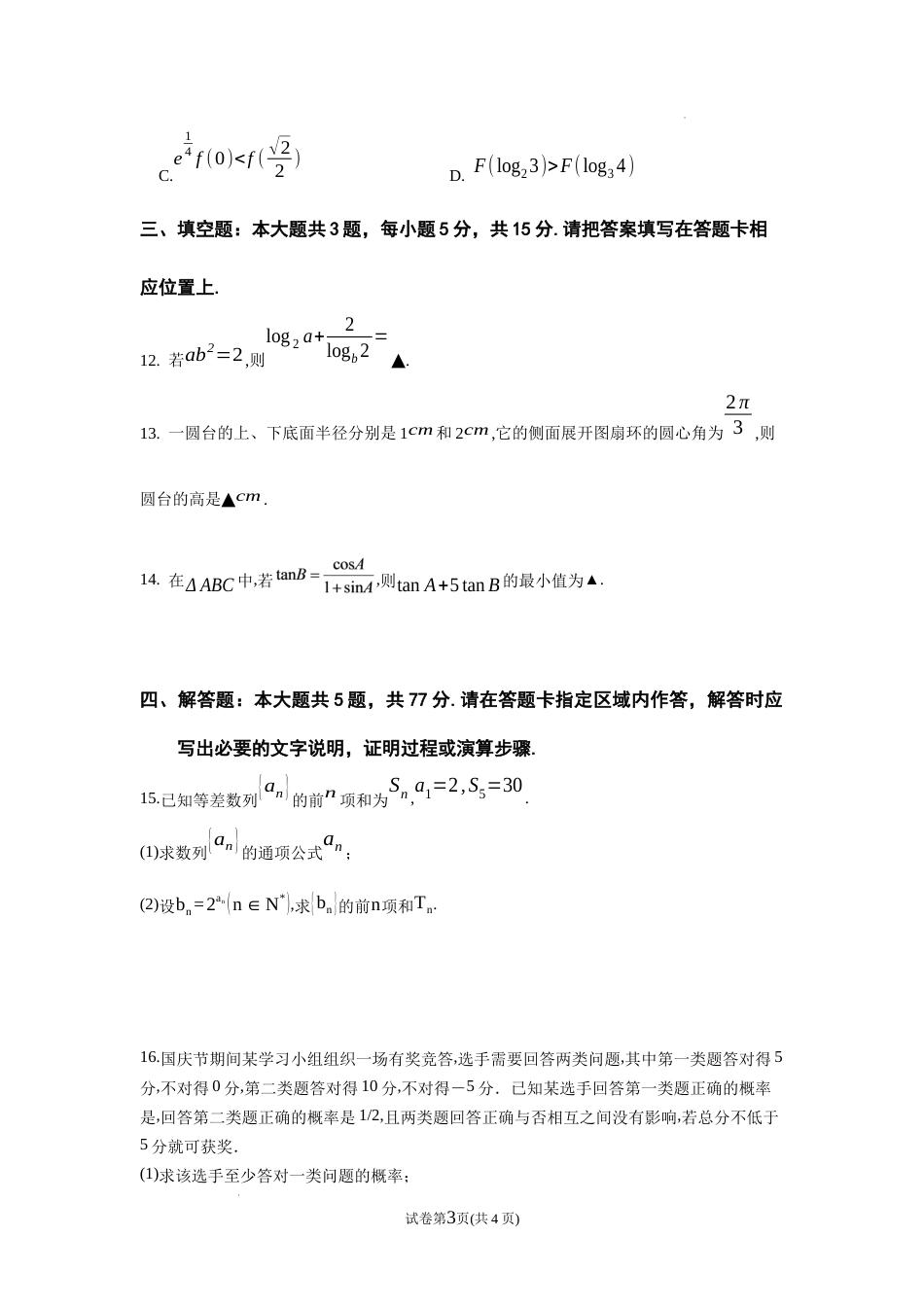 南京市七校联合体2026~2027学年第一学期高三10月联合调研 数学试题（含答案）.docx_第3页