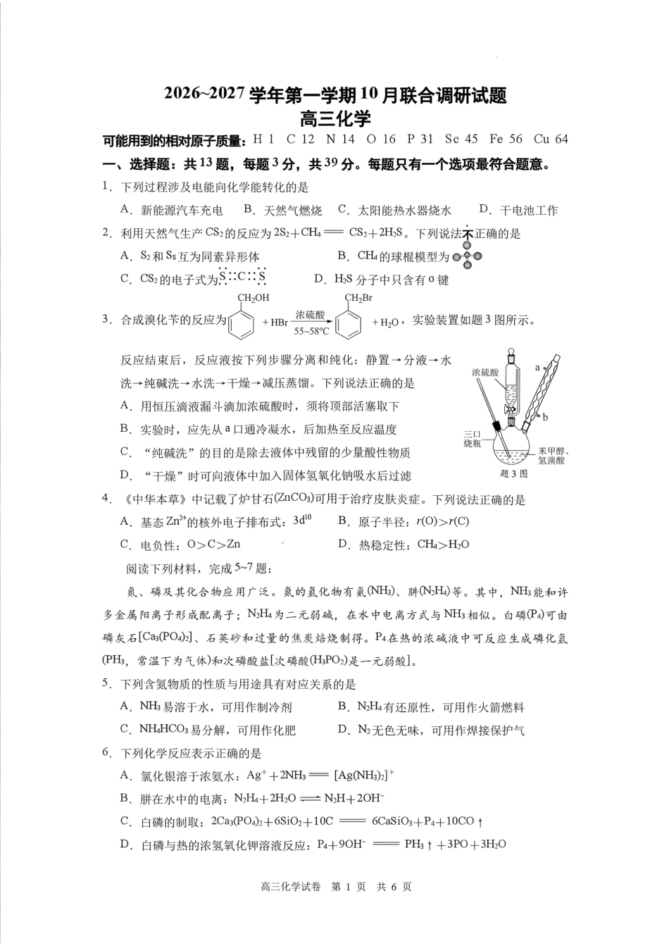 南京市七校联合体2026~2027学年第一学期高三10月联合调研 化学试题（含答案）.pdf_第1页
