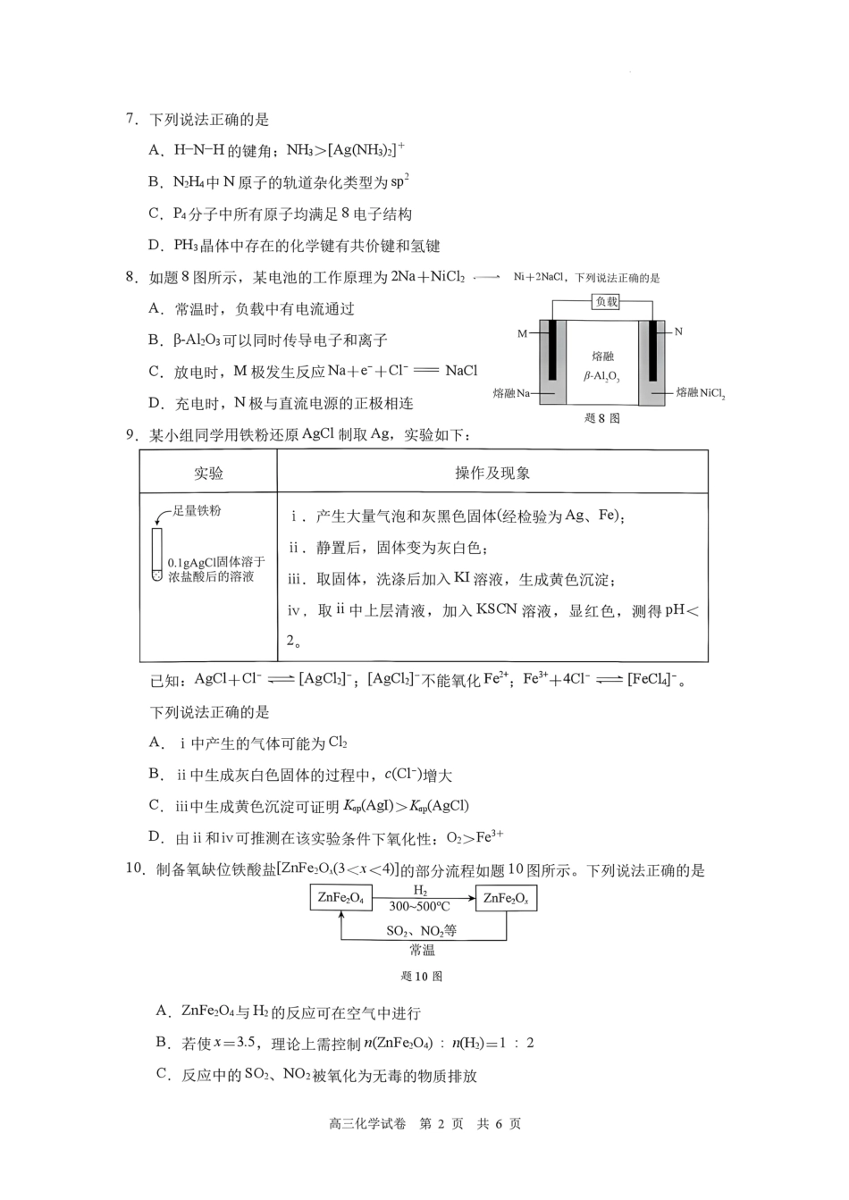 南京市七校联合体2026~2027学年第一学期高三10月联合调研 化学试题（含答案）.pdf_第2页