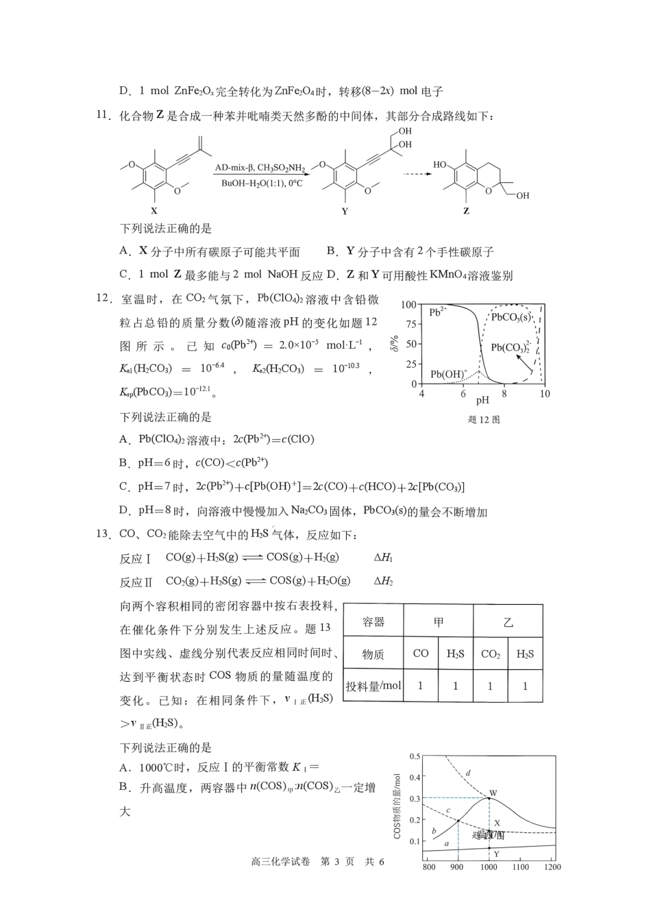 南京市七校联合体2026~2027学年第一学期高三10月联合调研 化学试题（含答案）.pdf_第3页
