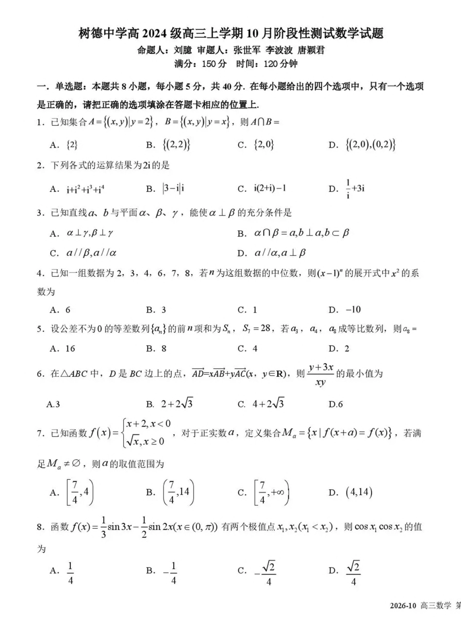 成都树德中学2026-2027学年高三上学期10月阶段性测试 数学试题（含答案）.pdf_第1页