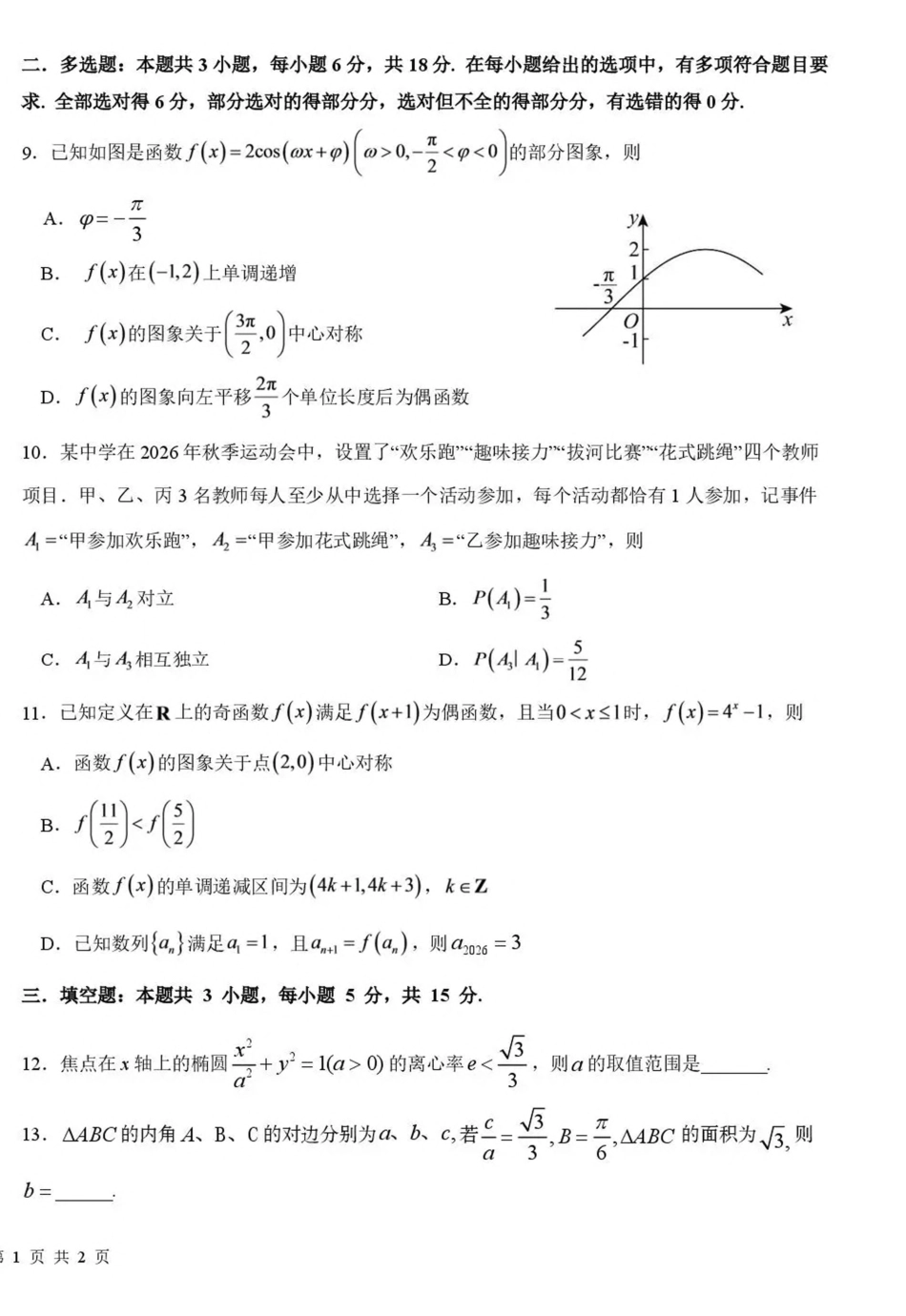 成都树德中学2026-2027学年高三上学期10月阶段性测试 数学试题（含答案）.pdf_第2页