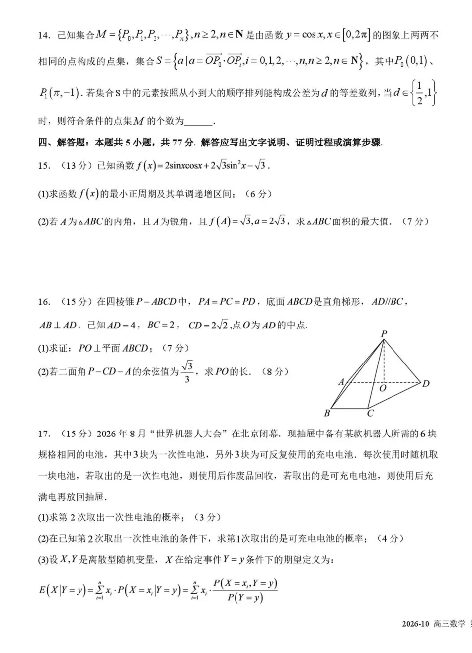 成都树德中学2026-2027学年高三上学期10月阶段性测试 数学试题（含答案）.pdf_第3页