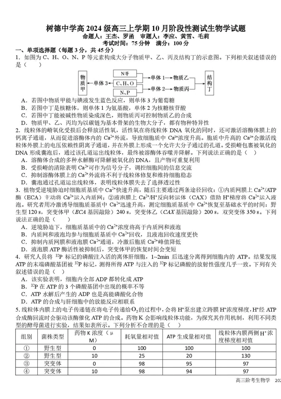 成都树德中学2026-2027学年高三上学期10月阶段性测试 生物试题（含答案）.pdf_第1页